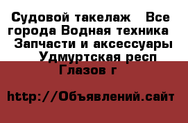 Судовой такелаж - Все города Водная техника » Запчасти и аксессуары   . Удмуртская респ.,Глазов г.